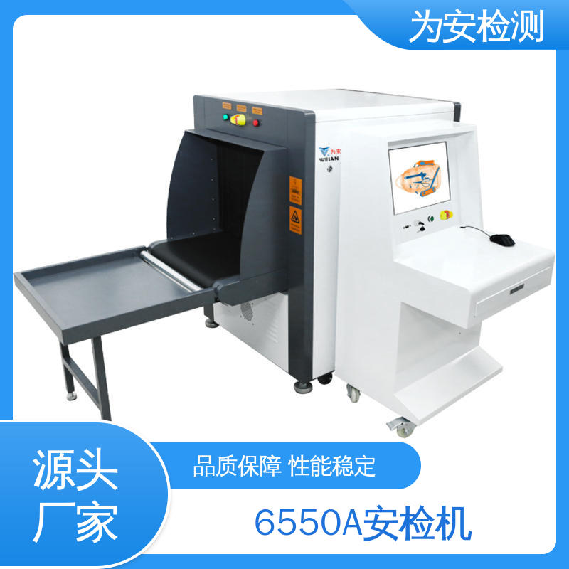 源头厂家 6550A安检机 行李包裹违禁品检测机 性能稳定