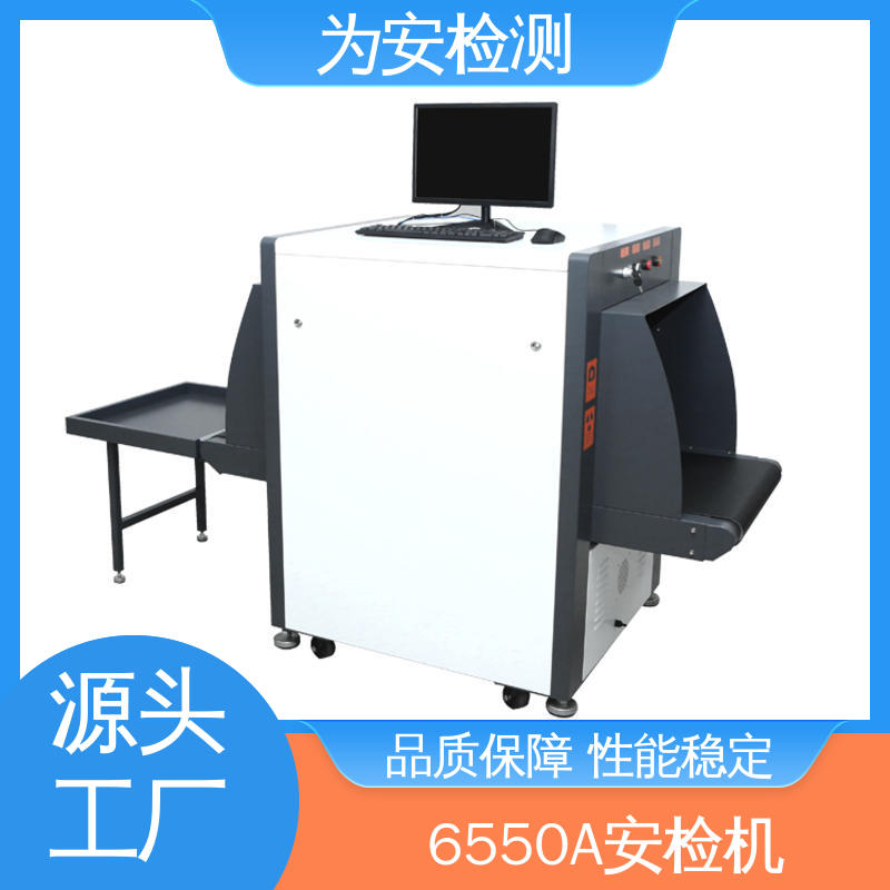 厂家供应 6550A 行李安检机 包裹违禁品检测机 具有独特防夹手设计