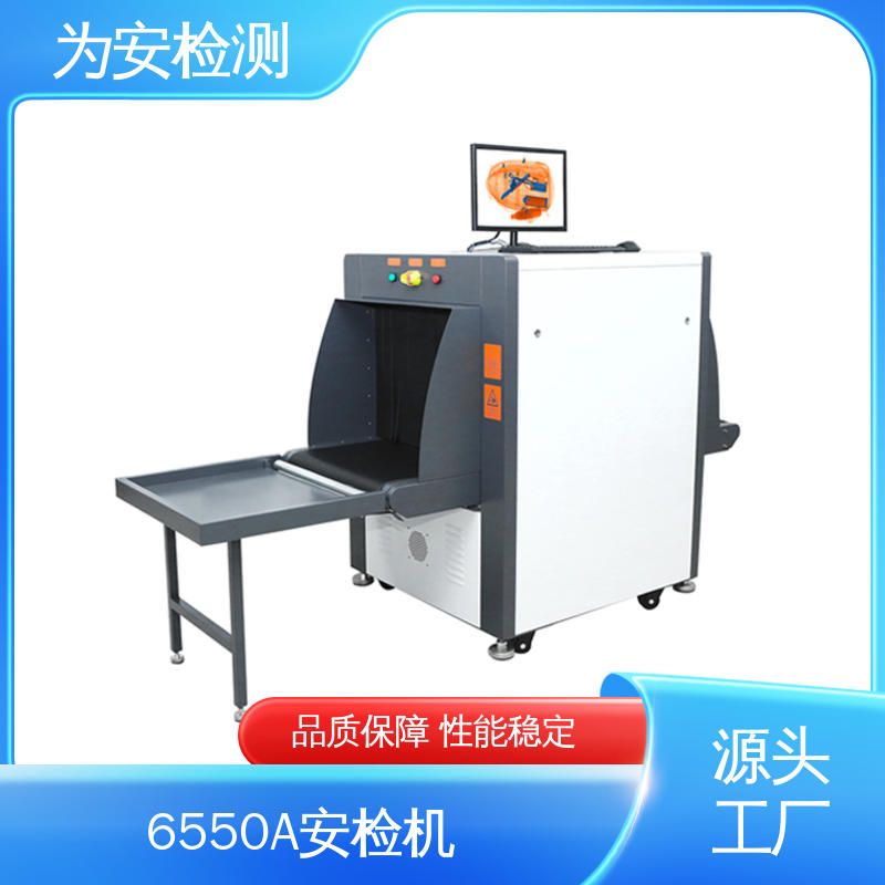 源头工厂 6550A玩具类安检机 快递包裹检测用 规格多样