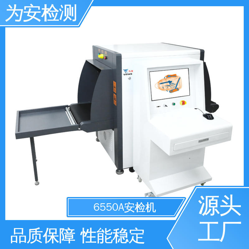 源头工厂 6550A安检机 玩具类检测机 检测金属异物 高穿透识别