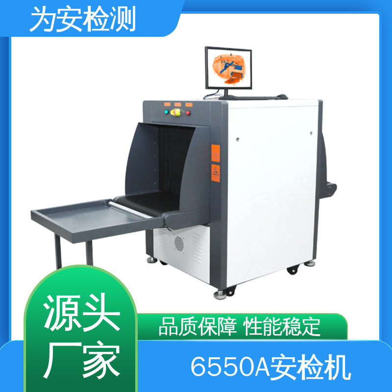 源头厂家 6550A 小型车站安检机 物流行业包裹检查设备 库存充足