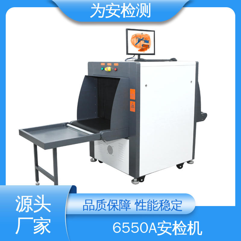 源头工厂 6550A 行李包裹安检机 公共场合过包机 高清成像
