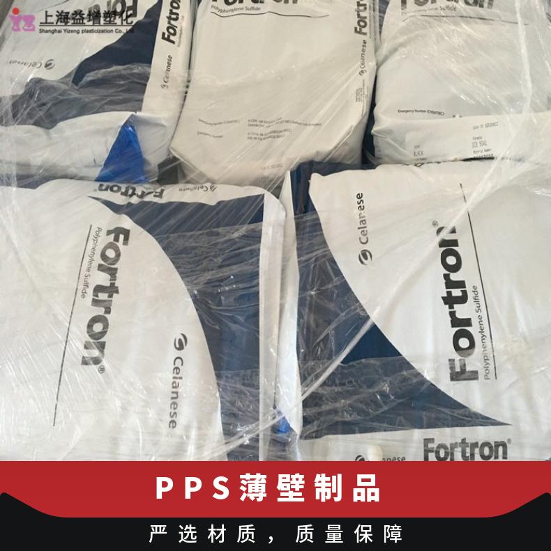 注塑级 特性别多 PPS 美国塞拉尼斯 1130L4 薄壁制品 照明灯具