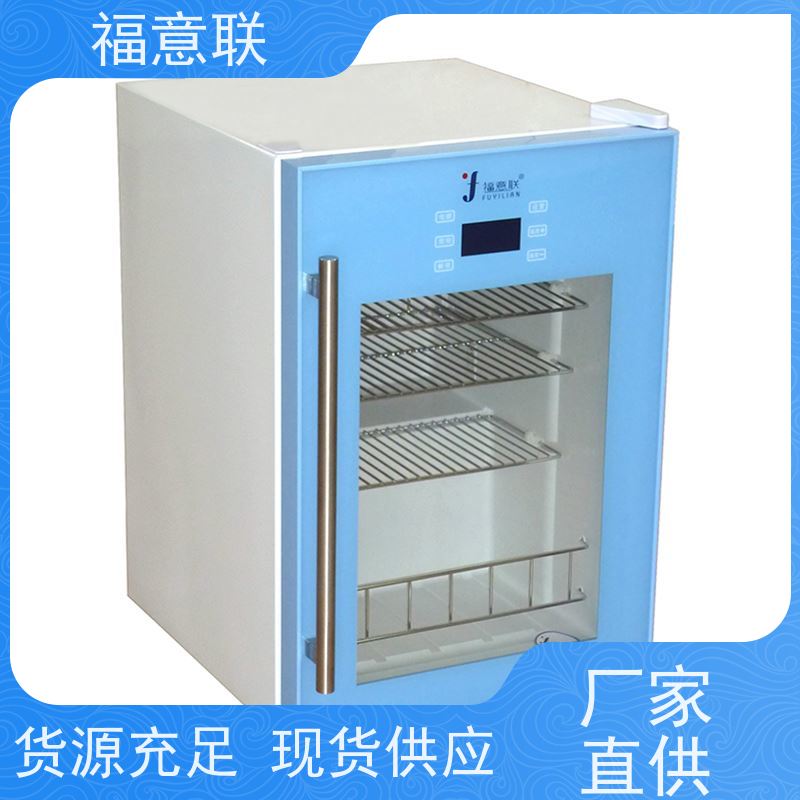 北 京福意联医疗 15-25摄氏度 药品冰箱 台式 70L