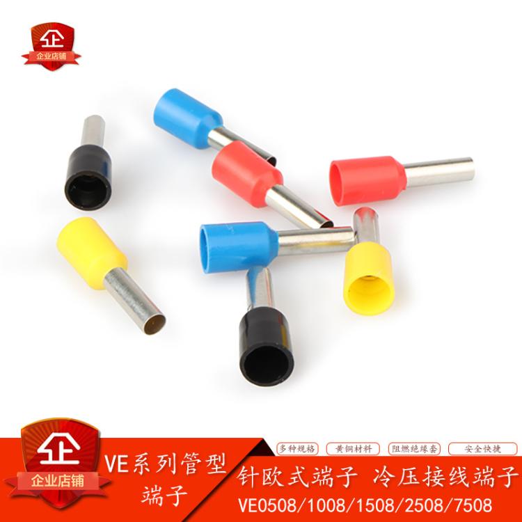 针形端子 VE0508 7508 1008 1508 2508 欧式 管型接线连接器