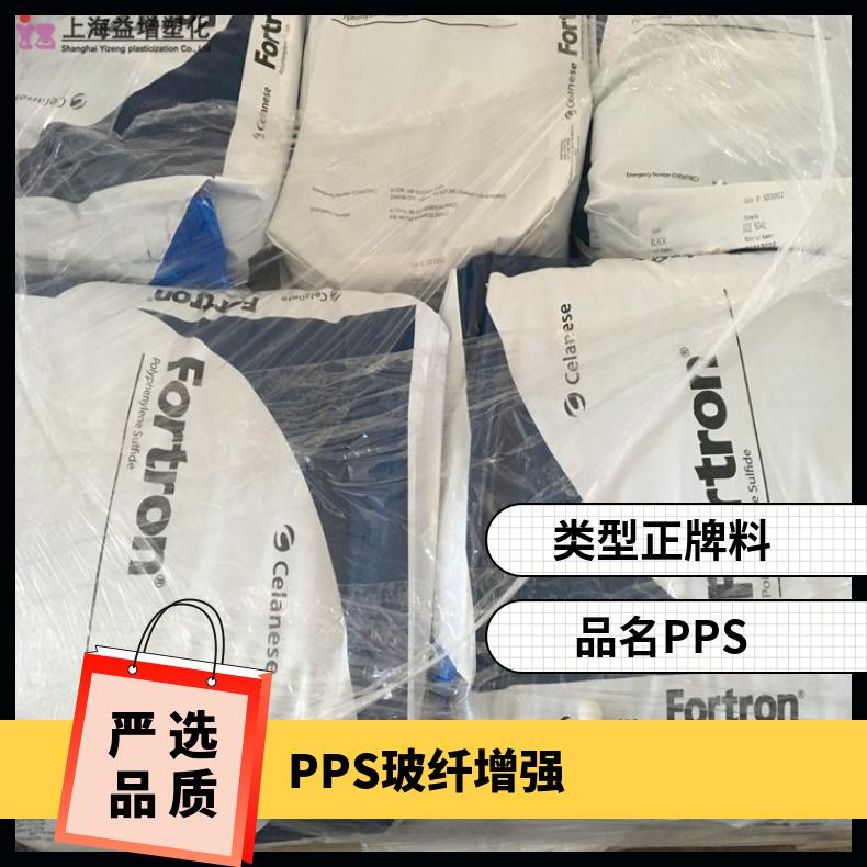 玻纤增强 阻燃级 PPS 美国塞拉尼斯 4184L4 电子电器部件 抗蠕变 抗UV