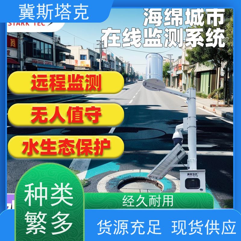 冀斯塔克 雨水综合利用 流量流速监测 海绵办 智慧水务 水位监测站