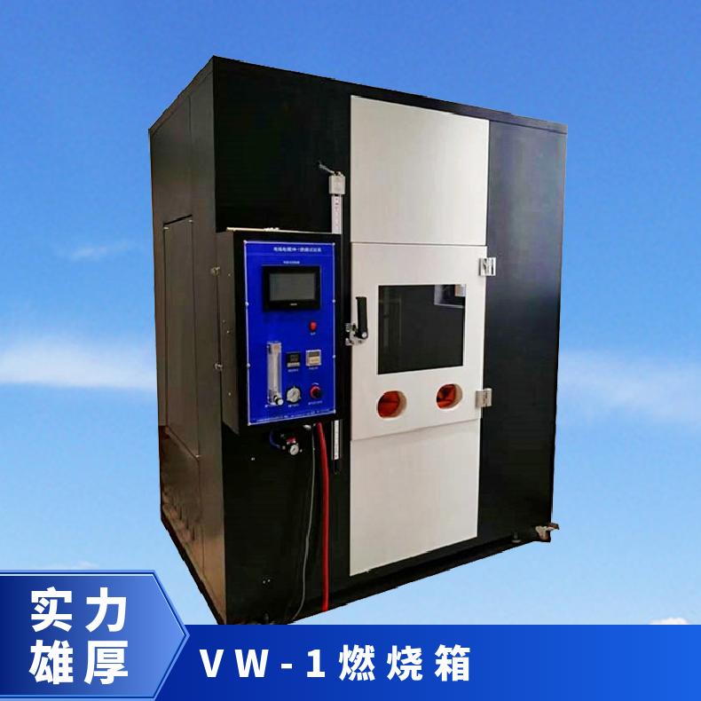 VW-1大型燃烧试验箱UL1581标准经济型阻燃烧测定箱
