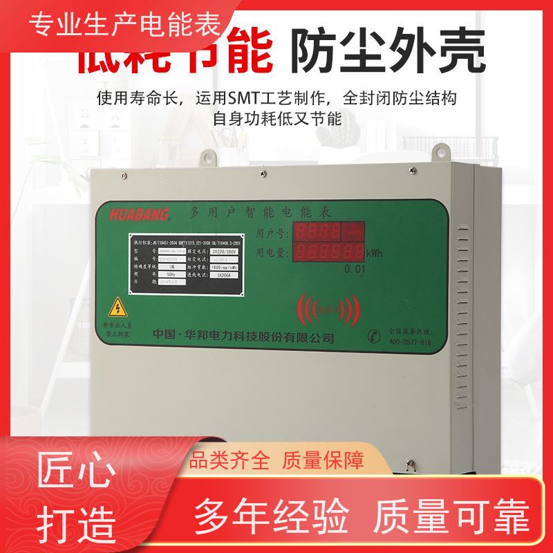 华邦电力科技股份有限公司 刷卡先付费 多用户智能电表 远程抄表