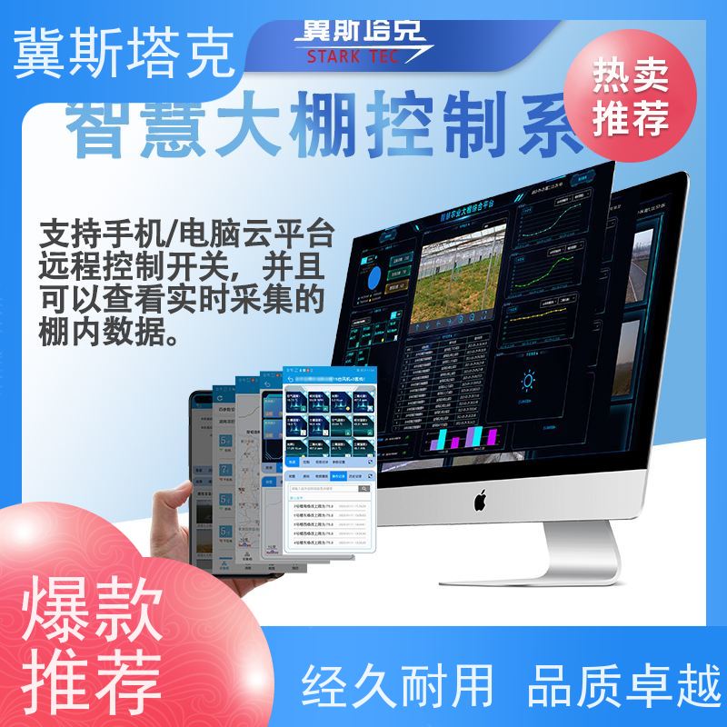 斯塔克物联 现代农业 大棚自动化控制设备 按需定制