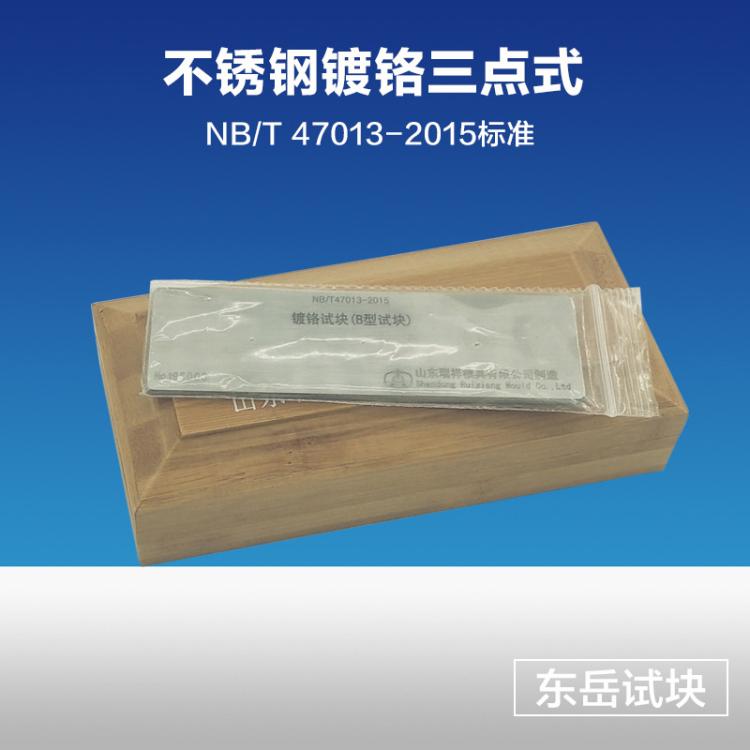 B3型渗透试块 不锈钢镀铬三点式渗透对比试块 渗透检测试块