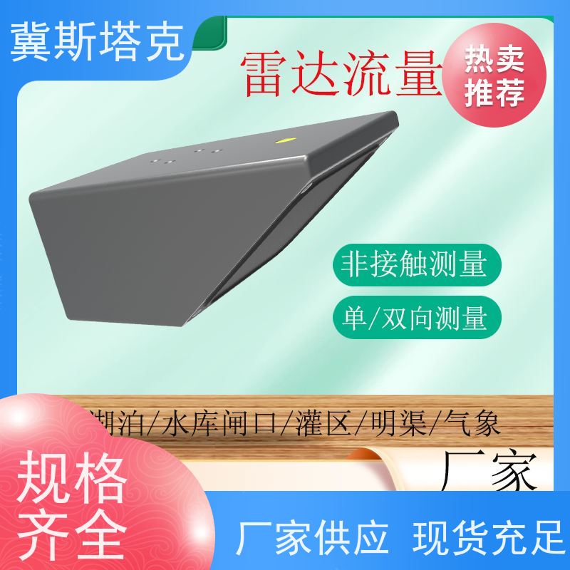 冀斯塔克 全自动雷达 流量计流速仪 雨污排水管道涵洞
