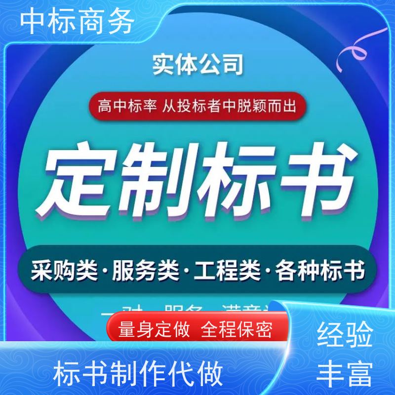 中标商务 成 都制作投标标书 内容完整 诚信经营 服务好