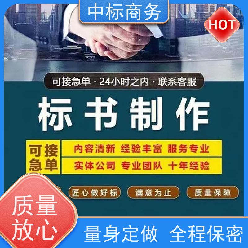 中标商务 四 川投标标书代 写代做 随时沟通满足需求 为客户量身定制