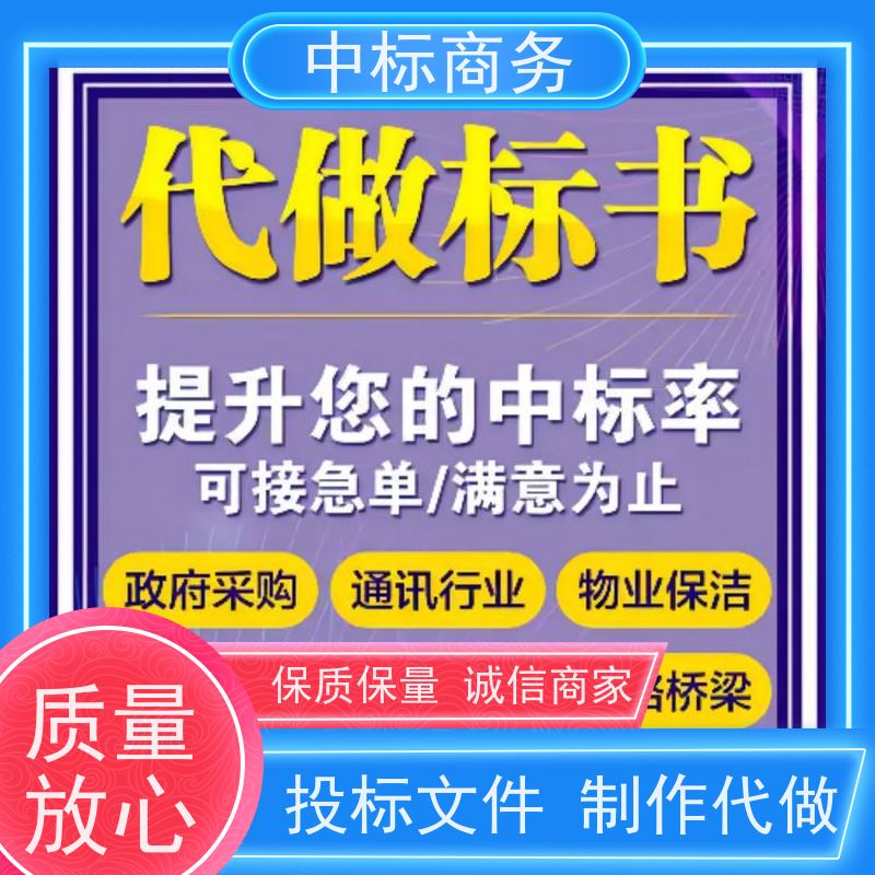 中标商务 四 川投标标书代做 实用性强 服务周到 为企业节省人力成本