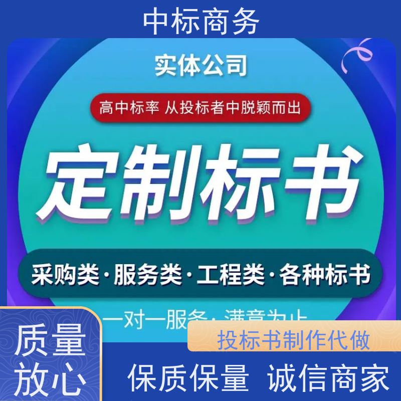 中标商务 四 川制作代做投标文件 严谨性强 结构清晰 诚信经营 服务好
