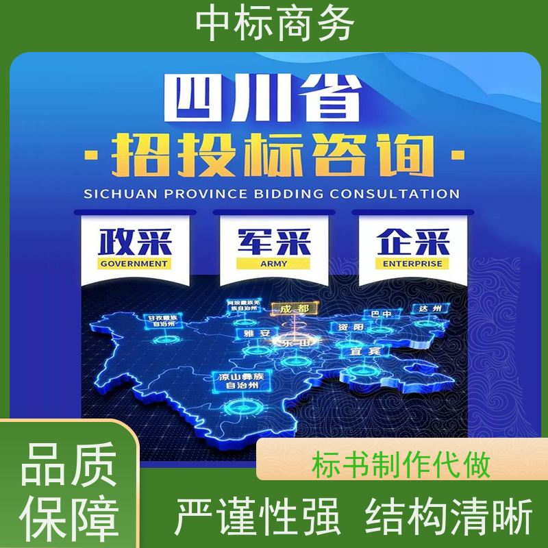 中标商务 成 都制作标书 语言准确精炼 具有丰富的行业经验和知识