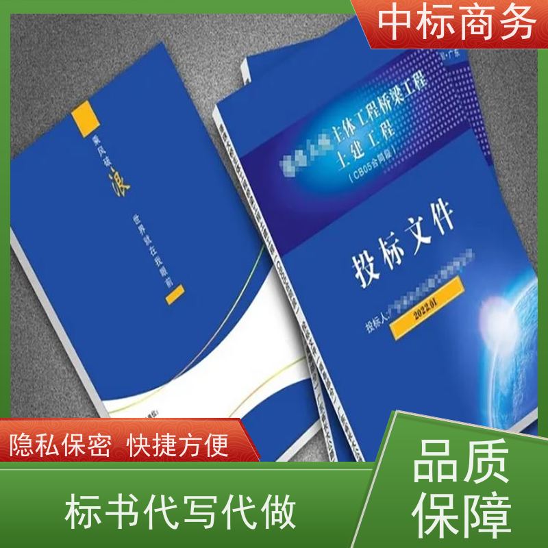 中标商务 四 川招投标书代做公司 语言准确精炼 提高其竞争力
