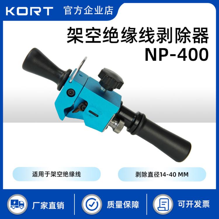 KORT/科瑞特架空导线绝缘线剥除器NP-400剥皮器