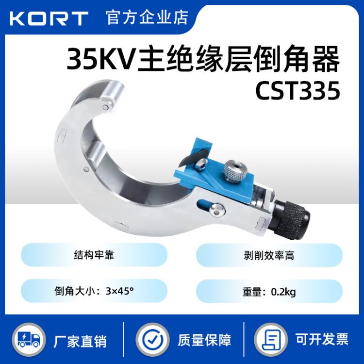 KORT/科瑞特35kV主绝缘层倒角器CST335高压导线电缆剥皮器剥除器