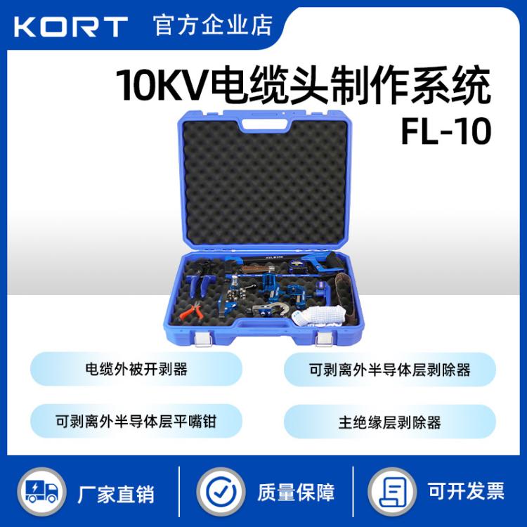 KORT/科瑞特FL-10 10KV电缆头制作系统高压电缆剥皮工具