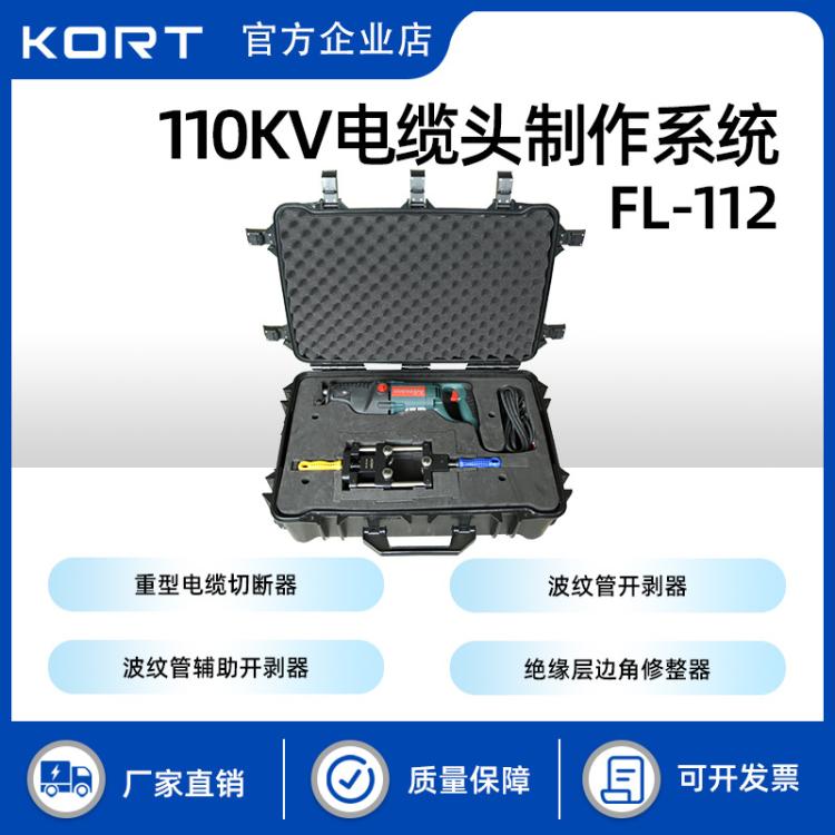KORT/科瑞特FL-112 110KV高压电缆头制作系统高压电缆剥皮工具
