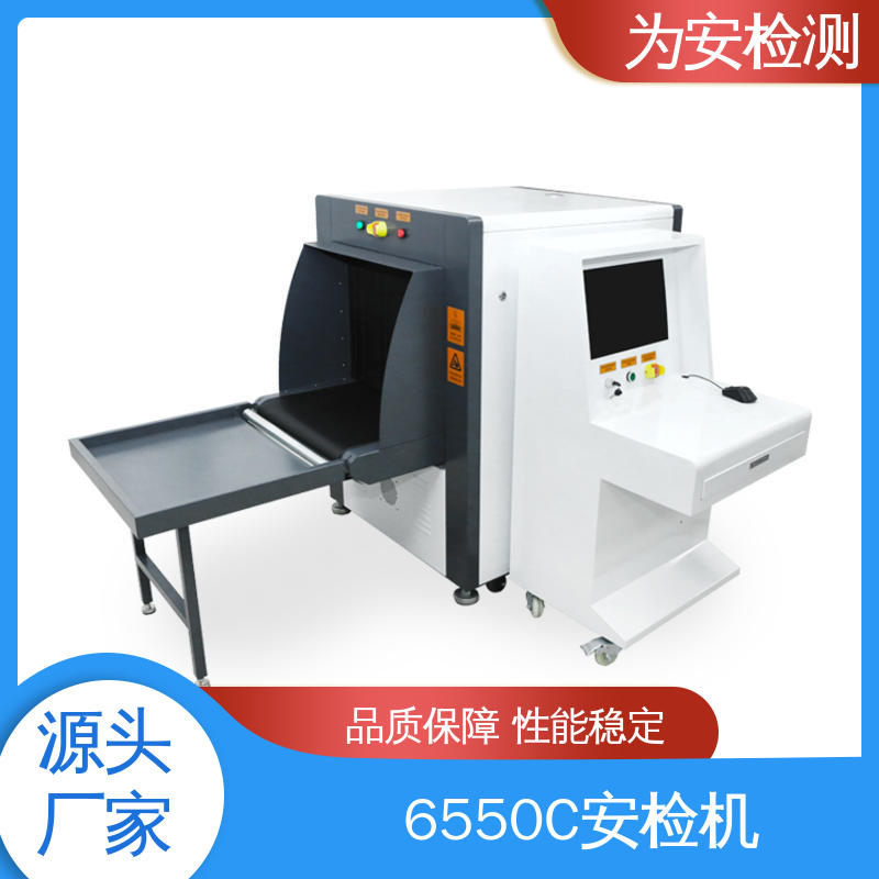 厂家供应 6550C 车站安检机 包裹违禁品检测设备 穿透力强