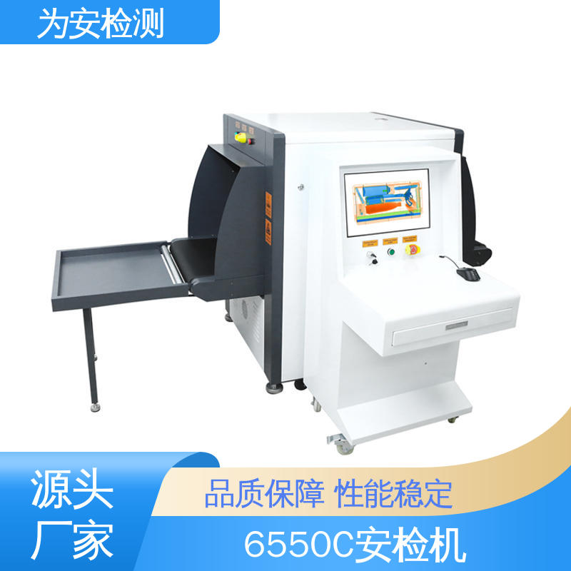 厂家供应 6550C 快递安检机 公共场合过包机 高清成像