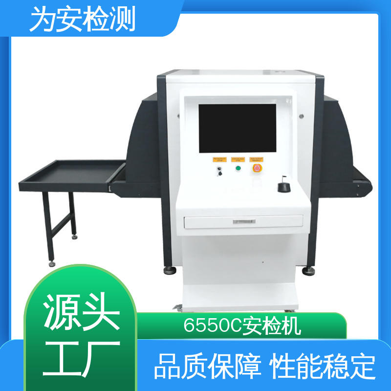 源头厂家 6550C 学校安检机 包裹违禁品检测机 库存充足