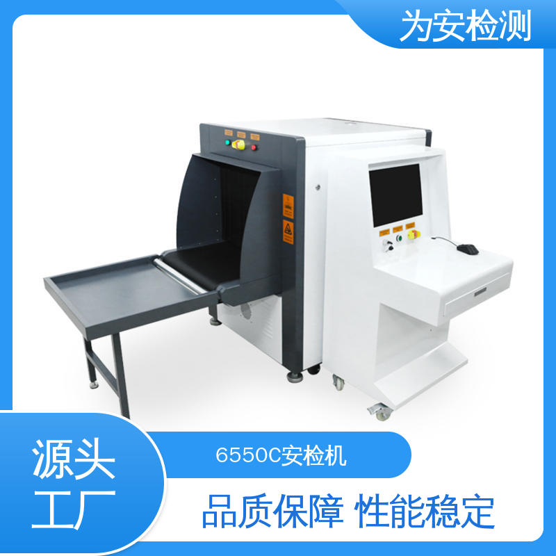 6550C安检机 用于车站地铁站包裹违禁品危险品检测