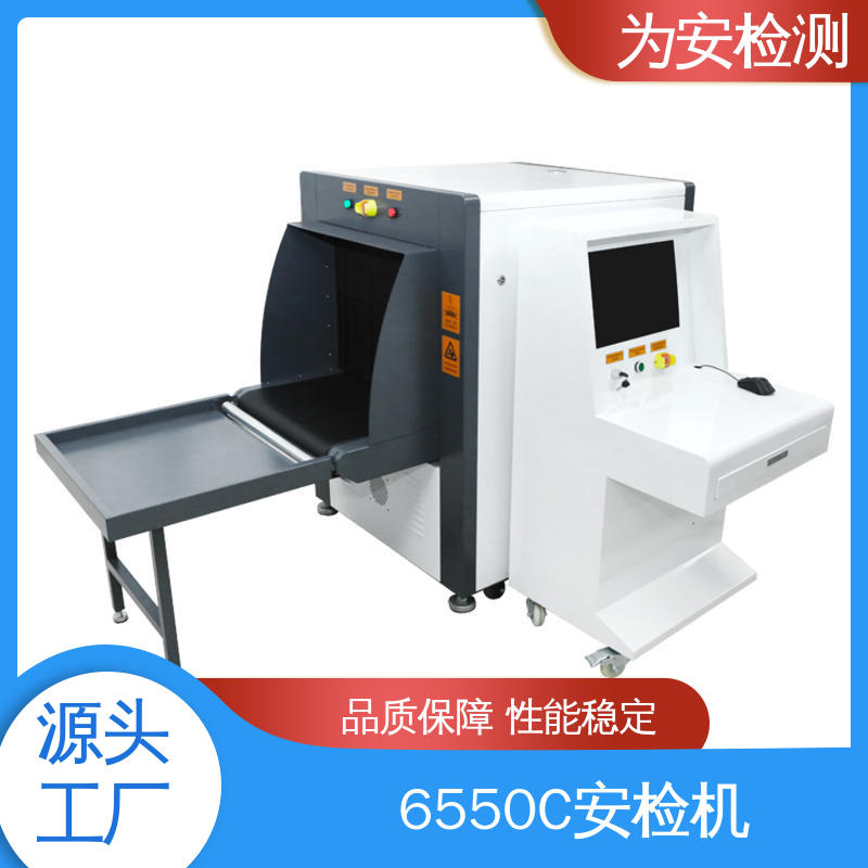 源头工厂 6550C 快递安检机 公共场合包裹检测用 规格多样