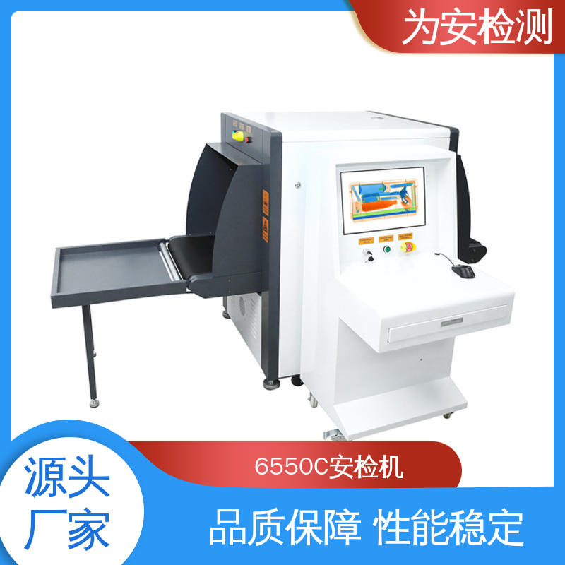 源头工厂 6550C 客运车站安检机 包裹违禁品检测机 高清成像