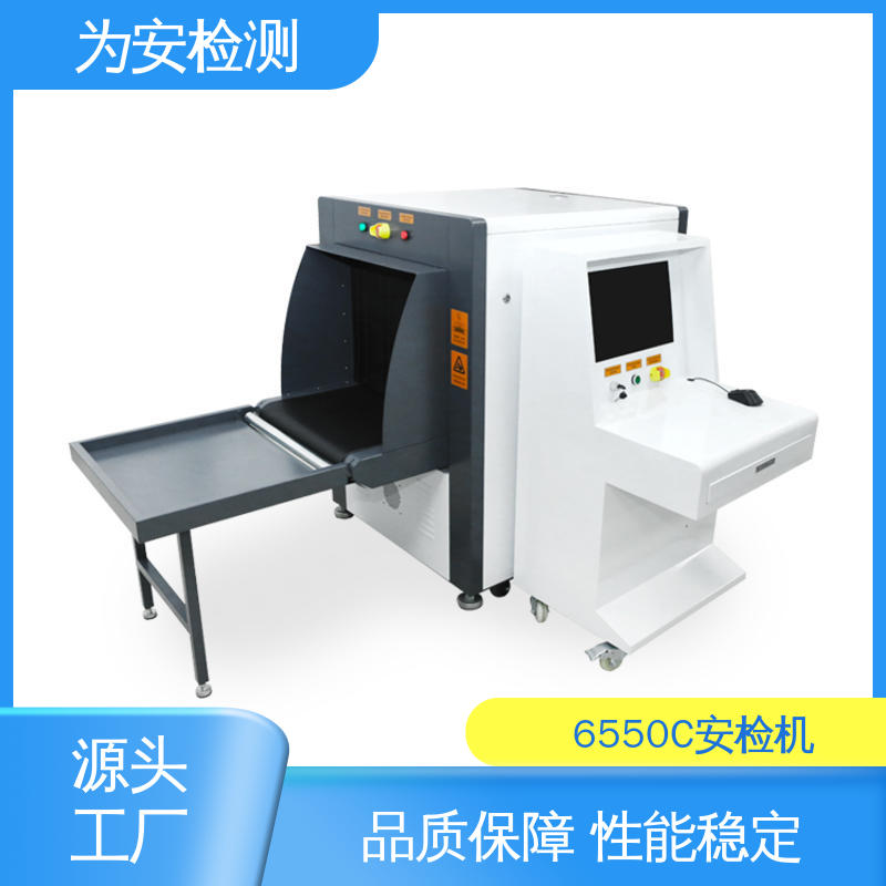 源头工厂 6550C 车站安检机 包裹违禁品检测机 穿透力强