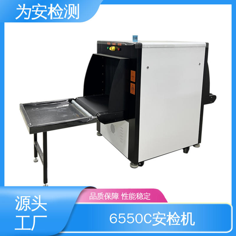 源头厂家 6550C 行李x灯光安检机 包裹违禁品检测设备 穿透力强