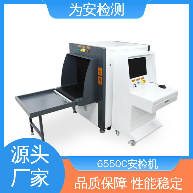 源头工厂 6550C 地铁站行李安检机 应用于公共场合包裹检测 高清成像