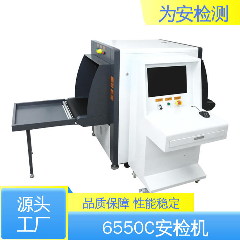 源头工厂 6550C 行李x灯光安检机 物流行业包裹检查设备 库存充足