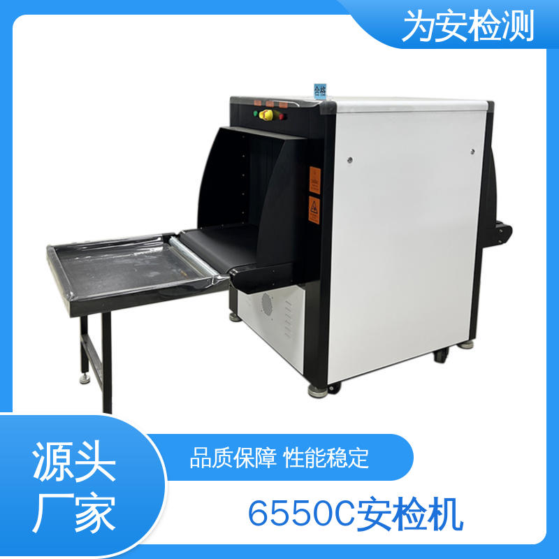 源头工厂 6550C 安检机 公共场合过包机 穿透力大于34mm