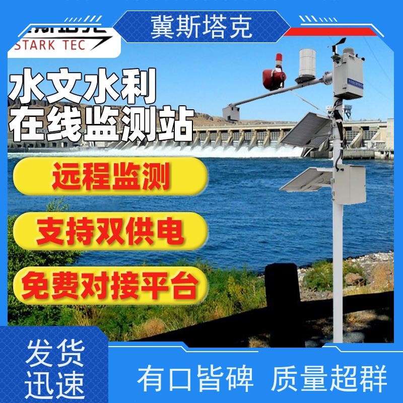 冀斯塔克STK-SW 水库大坝 遥测雨量站 水质COD浊度溶解氧