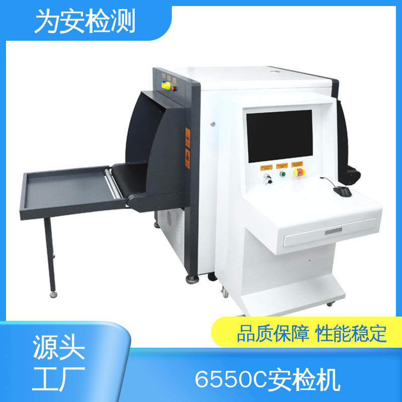 源头厂家 6550C x光车站安检机 公共场合过包机 高效数据处理