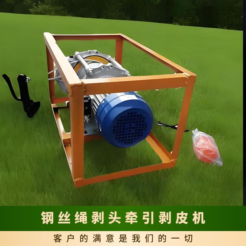 钢丝绳剥头牵引剥皮机 用在 煤矿电厂水泥厂使用