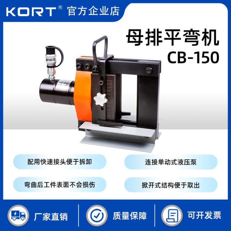 KORT/科瑞特电力施工CB-150母排平弯机便携式铜铝折弯机