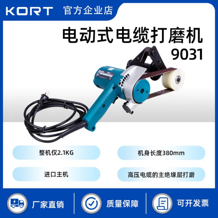 KORT/科瑞特进口主机9031电动式高压电缆主绝缘层砂带打磨机充电