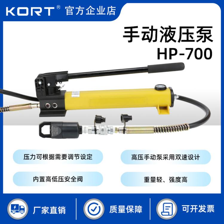 KORT/科瑞特便携小型超高压手动液压泵压力泵HP-700双速设计
