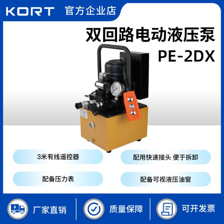 KORT/科瑞特PE-2DX双回路电动液压泵泵浦高低压双速自动切换