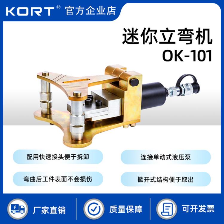 KORT/科瑞特电力施工OK-101迷你立弯机便携式母排加工机弯曲机