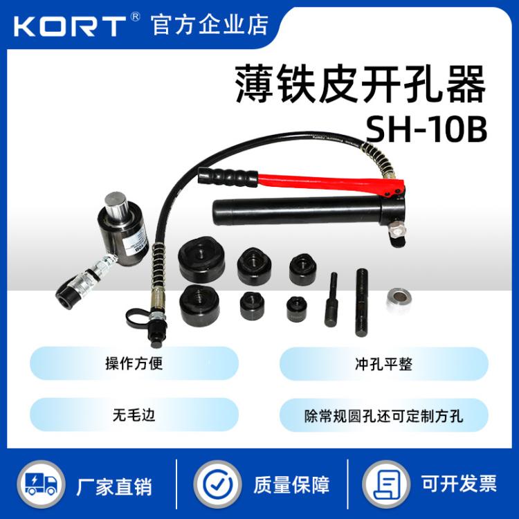 KORT/科瑞特薄钢板液压冲孔机SH-10B打孔器薄铁皮开孔器