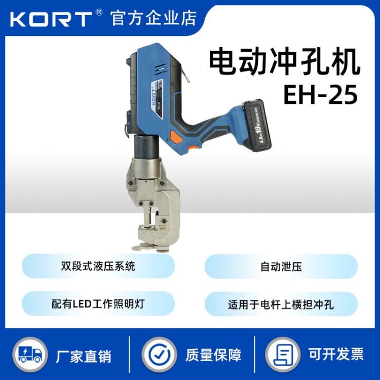 KORT/科瑞特便携式电动冲孔机EH-25铜排铝排打孔器液压打孔机