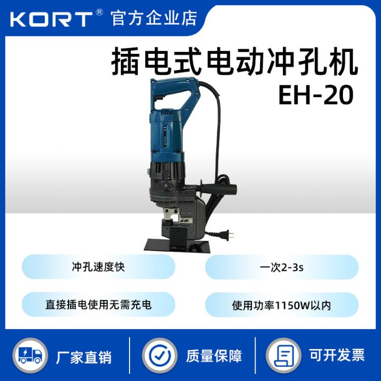 KORT/科瑞特EH-20插电式电动冲孔机快速横担冲孔打孔器