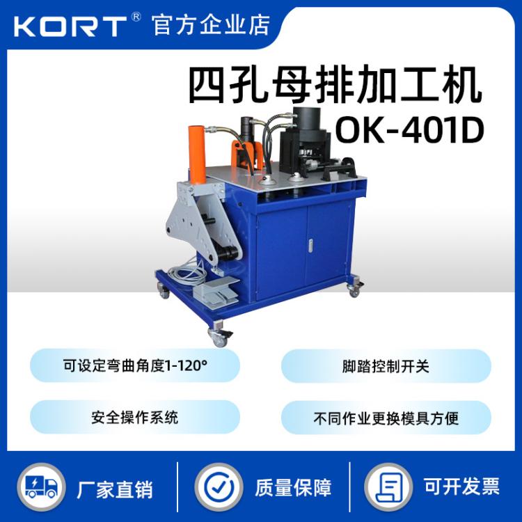 KORT/科瑞特OK-401D四孔母排加工机电控箱及输配电建设工程施工