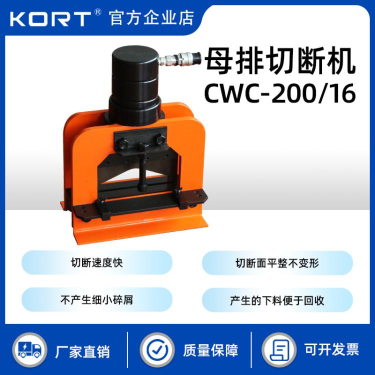 KORT/科瑞特切排机CWC-200/16多功能母线加工机铜铝母排切断机